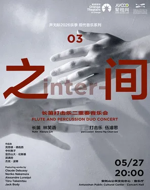 声无际现代音乐系列《之间》
