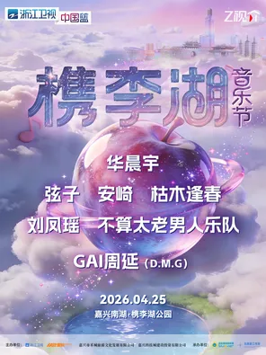 「华晨宇/GAI周延/弦子」中国蓝&middot; 槜李湖音乐节