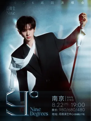高卿尘2026『9&deg;』巡回演唱会 南京