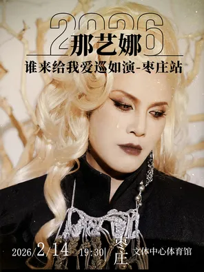 【枣庄】那艺娜《谁来给我爱》演唱会·枣庄站