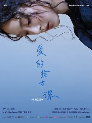 Ye Xuanqing "pick up a lesson of love" 2026 personal tour Shenzhen station