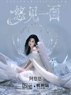 阿悠悠「悠见一面」2026LIVE巡演-杭州站
