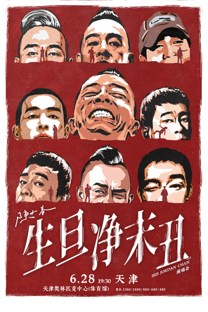 2025陈小春生·旦·净·末·丑巡回演唱会-天津站