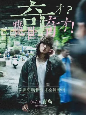 亚细亚旷世奇才「奇才?旷世奇才!」巡演 青岛