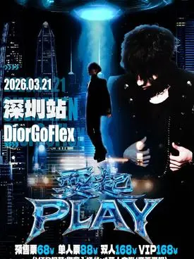 【深圳】耍起PLAY中文说唱派对/深圳站/GUEST:DiorGoFlex