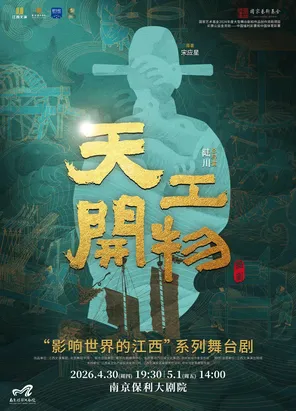 【南京】2026舞剧展演系列·江西文演·陆川导演作品舞剧《天工开物》南京