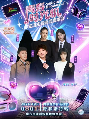 [呼和浩特]「后弦/阿悄/张芸京」“青春时光机”巡回演唱会 呼和浩特