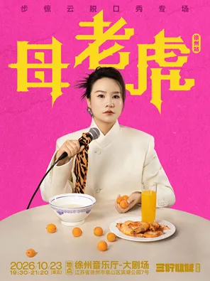 【徐州】步惊云脱口秀专场《母老虎》｜三好姐妹@徐州