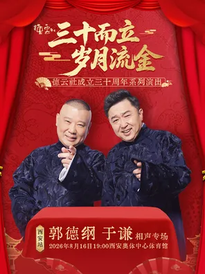 [西安]“三十而立 岁月流金” 2026德云社成立三十周年系列演出之 郭德纲·于谦相声专场演出-西安站