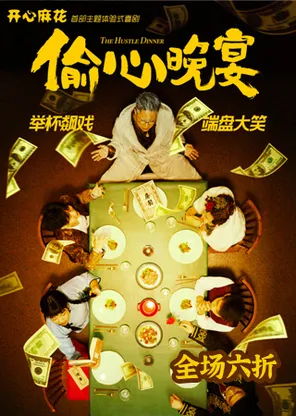 开心麻花沉浸式带餐喜剧《偷心晚宴》