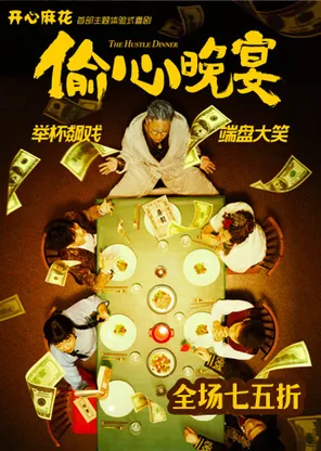 开心麻花沉浸式带餐喜剧《偷心晚宴》