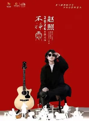 赵照不插电2026保利院线巡演 潍坊