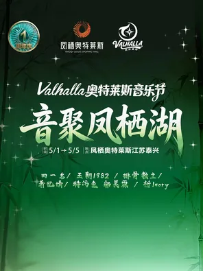 [泰州]「田一名/萧忆情Alex」Valhalla奥莱次元音乐节