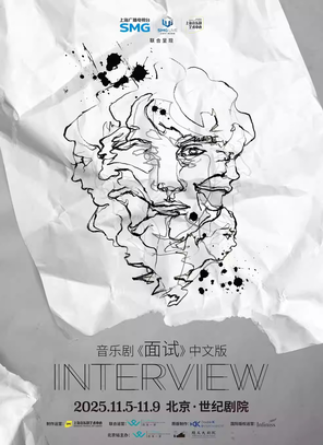 [北京]「刘令飞/徐均朔/马海生/毛二」音乐剧《面试》中文版 北京