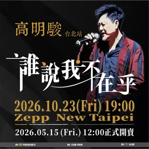 【台北】高明骏谁说我不在乎巡回演唱会-台北站