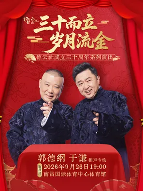 &ldquo;三十而立 岁月流金&rdquo;2026德云社成立三十周年系列演出之郭德纲 于谦相声专场演出一南昌站