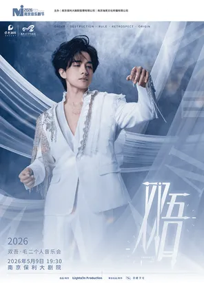 【南京】双吾·毛二个人音乐会2026「时间碎片」南京