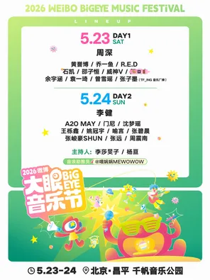 「李健/周深/张碧晨」2026微博大眼音乐节