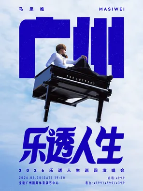 [广州]马思唯-乐透人生The Lottery TOUR巡回演唱会-广州站