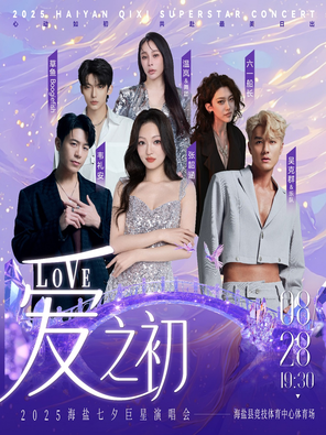 "Zhang Shaohan/Wei Li'an/Wu Kequn" 2025 Haiyan Tanabata Superstar Concert