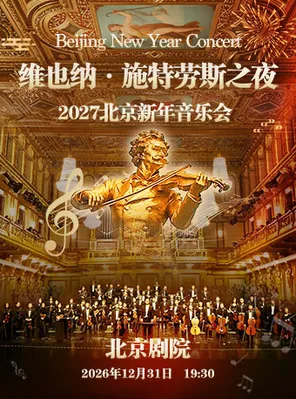 维也纳&middot;施特劳斯之夜2027北京新年音乐会 