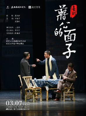 【泰州】喜剧《蒋公的面子》-泰州站