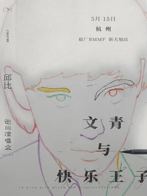邱比 CHOVBE「文青与快乐王子」2026 巡演 杭州站