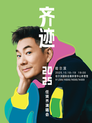 任賢齊《齊蹟2025演唱會》哈爾濱站