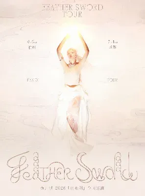 秦凡淇「羽毛劍」巡演 杭州站