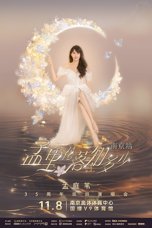 [南京]孟里花落知多少  孟庭苇35周年巡回演唱会-南京站