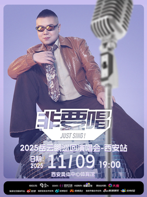 2025岳云鹏《非要唱》巡回演唱会—西安站