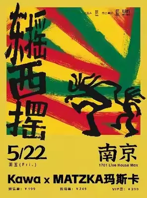 Kawa x MATZKA玛斯卡「东摇西摆」联合专场巡演 广州站