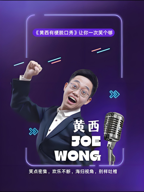 2026《黄西有梗脱口秀》让你一次笑个够-福州