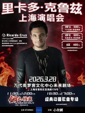 【上海】JAM Project成员 里卡多·克鲁兹上海演唱会