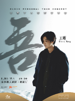 【杭州】钱塘 · 听见世界 | 「吾」王晰个人巡回音乐会-杭州站