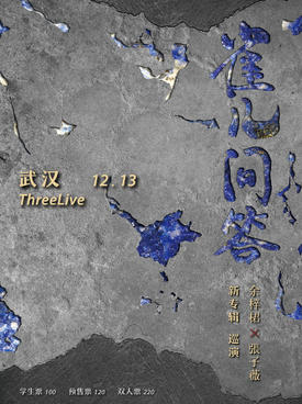 【武汉】余梓桾X张子薇「雀儿问答」新专辑巡演 武汉站