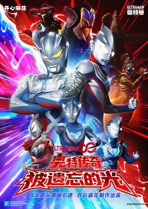 【正版】开心麻花奥特曼60周年特别舞台剧《奥特传奇之被遗忘的光》