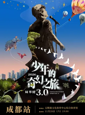 周华健2026&ldquo;少年的奇幻之旅3.0&rdquo;巡回演唱会-成都站