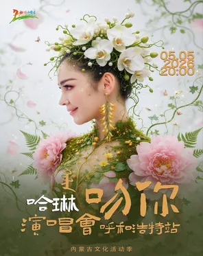 哈琳《吻你》演唱会呼和浩特站