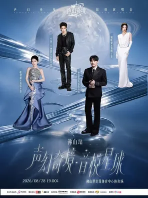 「李荣浩/张碧晨/小鬼-王琳凯/姚晓棠」声幻奇境超级演唱会-佛山站