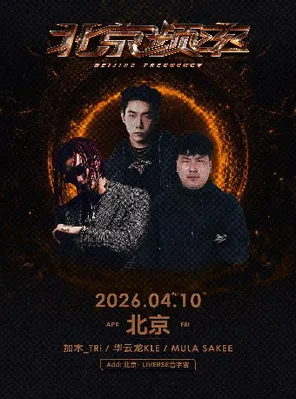 【北京】华云龙KLE × MULASAKEE × 加木-北京站