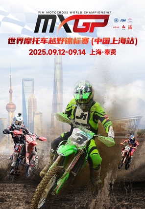 東方美谷2025MXGP世界摩托車越野錦標賽中國站