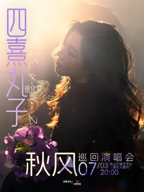 [佛山]四熹丸子（徐化文）2026[秋风]巡回演唱会-佛山站
