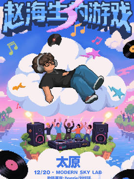 【太原】懒惰“赵海生的游戏 3.0”太原站