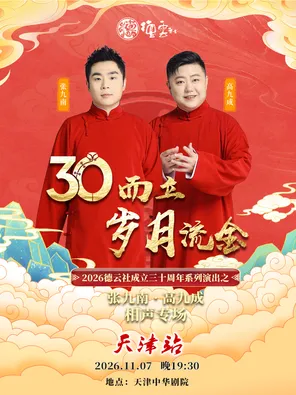 &ldquo;三十而立&middot;岁月流金&rdquo;2026德云社成立三十周年系列演出之张九南&middot;高九成相声专场-天津站