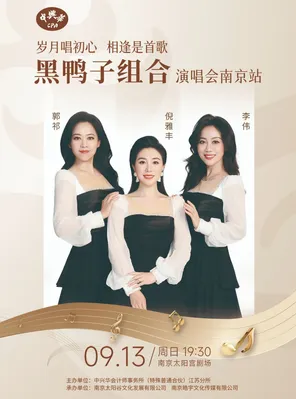 「歲月唱初心 相逢是首歌」黑鴨子組合演唱會-南京站
