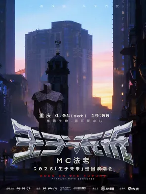 【重庆】2026MC法老「生于未来」巡回演唱会——重庆站