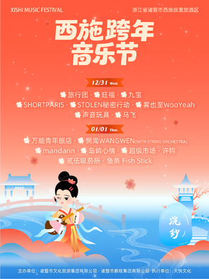 【绍兴】诸暨西施跨年音乐节