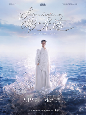 【苏州】谢彬彬2025「彬·光迹」主题专场 苏州