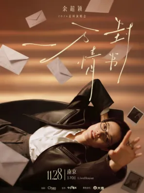 余超穎《一萬封情書》2026巡演-南京站